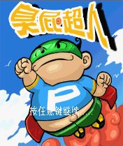 《臭屁超人》 《臭屁超人》