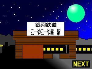 逃出星球車站 逃出星球車站