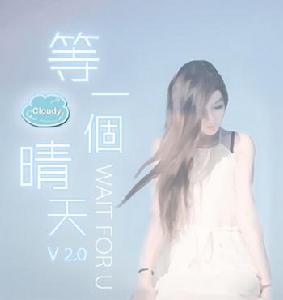 等一個晴天[2006年蔡淳佳演唱歌曲]