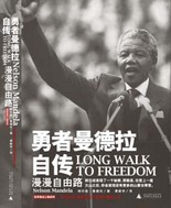 ：《勇者曼德拉自傳》