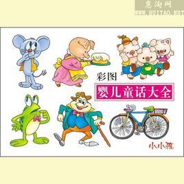 童話大全 童話大全