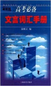 高考必備文言辭彙手冊(最新版) 高考必備文言辭彙手冊(最新版)