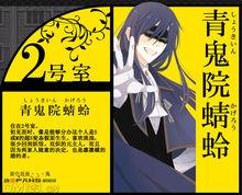 青鬼院蜻蛉