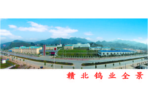 江西省修水贛北鎢業有限公司 江西省修水贛北鎢業有限公司