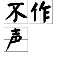 不作聲 不作聲