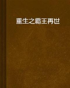 重生之霸王再世 重生之霸王再世
