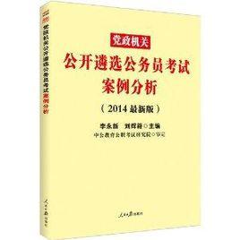 黨政機關公開遴選公務員考試:案例分析 黨政機關公開遴選公務員考試:案例分析