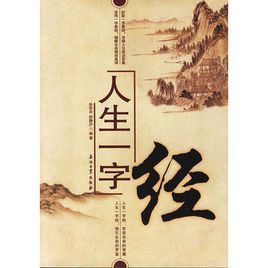 人生一字經 人生一字經