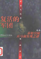 復活的軍團——秦始皇陵兵馬俑發現之謎 復活的軍團——秦始皇陵兵馬俑發現之謎