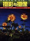 《攝影與攝像》