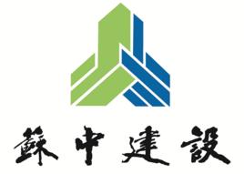 江蘇省蘇中建設集團股份有限公司 江蘇省蘇中建設集團股份有限公司