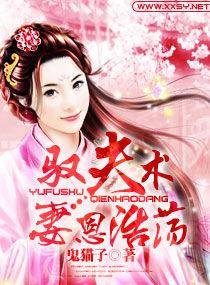 馭夫術,妻恩浩蕩 馭夫術,妻恩浩蕩