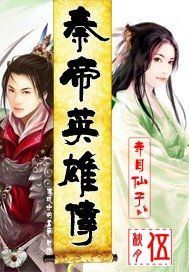 秦帝英雄傳 秦帝英雄傳