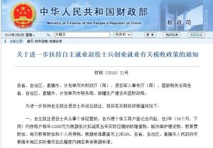關於進一步扶持自主就業退役士兵創業就業有關稅收政策的通知 關於進一步扶持自主就業退役士兵創業就業有關稅收政策的通知
