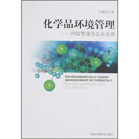 化學品環境管理：風險管理與公共治理