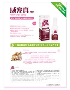 威寵真噴劑宣傳頁