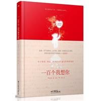 《一百個我想你》