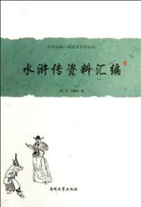 水滸傳資料彙編