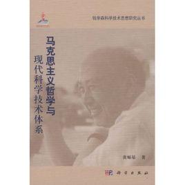 馬克思主義哲學與現代科學技術體系 馬克思主義哲學與現代科學技術體系