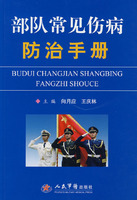 部隊常見傷病防治手冊