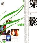 第一影 第一影