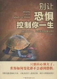 別讓恐懼控制你一生 別讓恐懼控制你一生