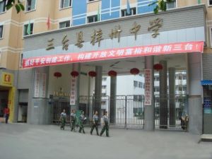 三台縣梓州中學 三台縣梓州中學