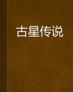 古星傳說