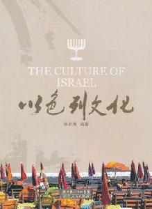 以色列文化 以色列文化