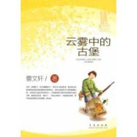 曹文軒經典美文分級悅讀·雲霧中的古堡 曹文軒經典美文分級悅讀·雲霧中的古堡