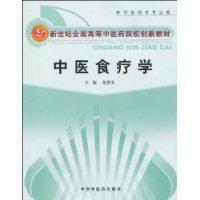 中醫食療學 中醫食療學
