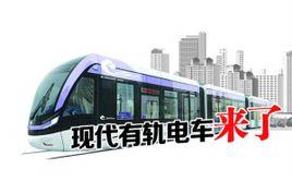 低地板現代有軌電車 低地板現代有軌電車