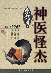 神醫怪傑張炳厚 神醫怪傑張炳厚