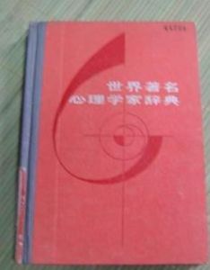 世界著名心理學家辭典 世界著名心理學家辭典