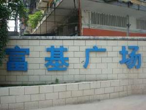 富基廣場一期 富基廣場一期