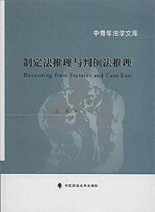 制定法推理與判例法推理(修訂版) 制定法推理與判例法推理(修訂版)