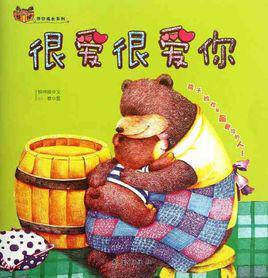 很愛很愛你[二十一世紀出版社出版圖書]