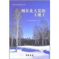 刻在北大荒的土地上 刻在北大荒的土地上