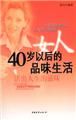 《女人40歲以後的減法生活》 《女人40歲以後的減法生活》