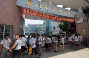 廈門市濱海國小 廈門市濱海國小