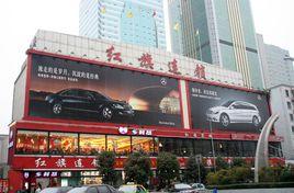 成都紅旗連鎖有限公司 成都紅旗連鎖有限公司