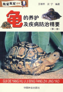 《龜的養護及疾病防治精要》 《龜的養護及疾病防治精要》