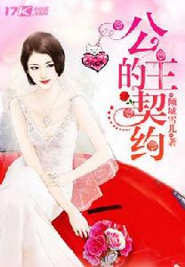 豪門甜寵:公主的契約 豪門甜寵:公主的契約