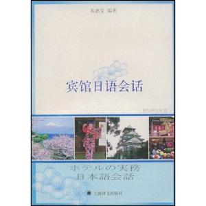 《賓館日語會話》 《賓館日語會話》