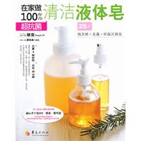 在家做100%超抗菌清潔液體皂