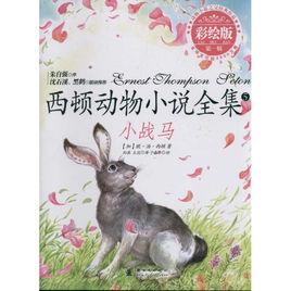 西頓動物小說全集:小戰馬 西頓動物小說全集:小戰馬