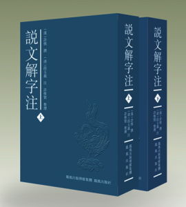 《說文解字注》 《說文解字注》