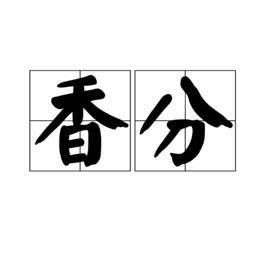 香分 香分