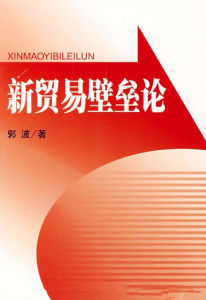 新貿易壁壘 新貿易壁壘