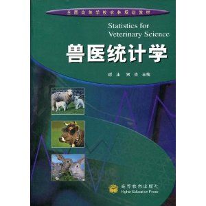 《獸醫統計學》 《獸醫統計學》